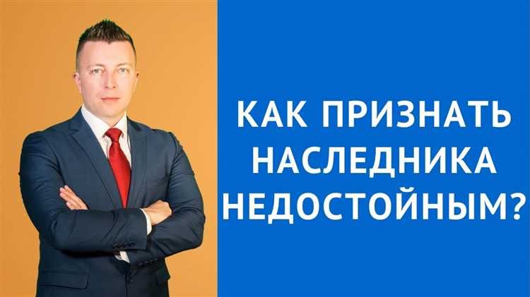 Особенности судебного рассмотрения дел о недостойности наследника