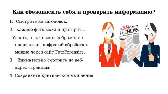 Как называется процесс проверки достоверности информации размещенной в сми или интернете