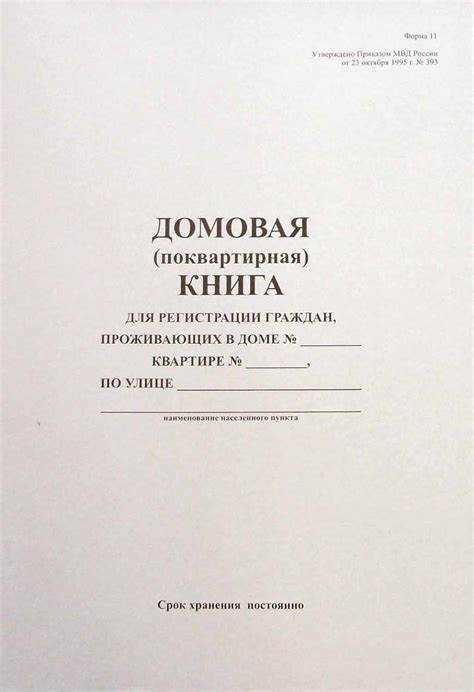 Где купить домовую книгу и какие требования к форме