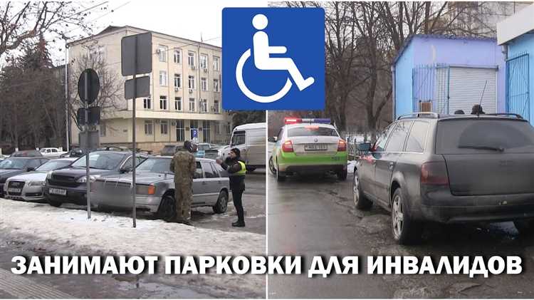 Ответственность за незаконную парковку на месте для инвалида