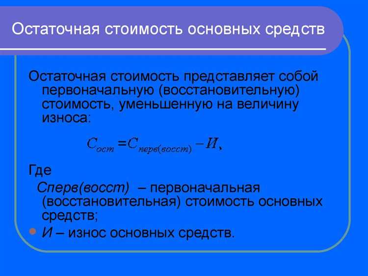Методы расчёта остаточной стоимости основных средств