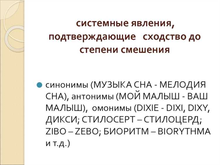 Влияние смысловой близости брендов на вероятность смешения
