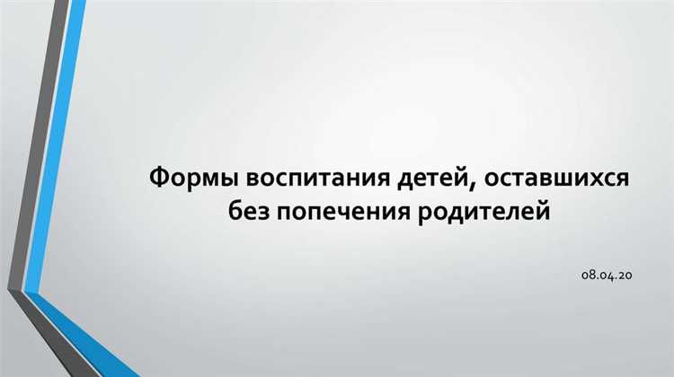 Как осуществляется защита прав и интересов детей оставшихся без попечения родителей