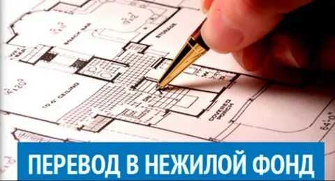 Как перевести жилое помещение в нежилое Как перевести жилое помещение в нежилое