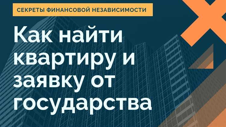 Как получить квартиру от государства