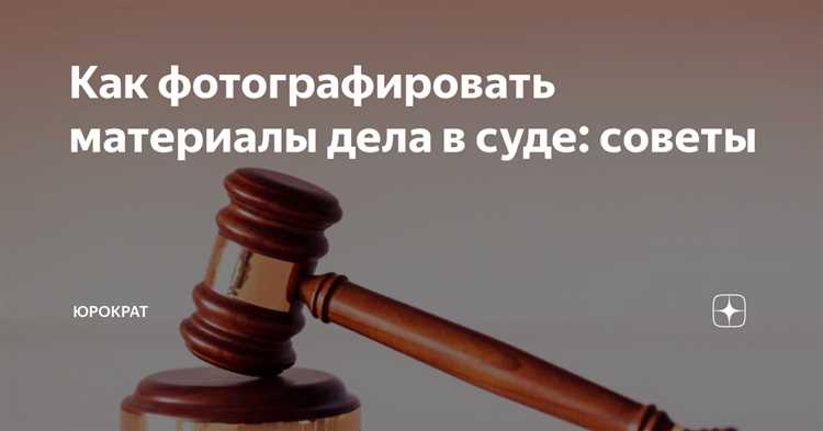 Кто имеет право запросить материалы дела