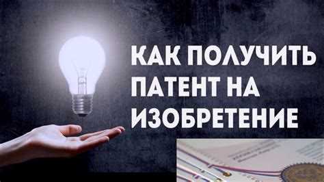 Получение патента и регистрация прав