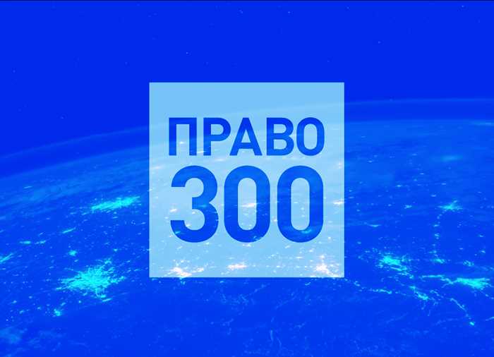 Как успешно попасть в право 300: шаги и советы