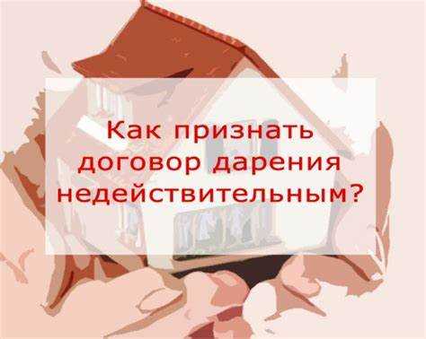 Причины признания дарения недействительным