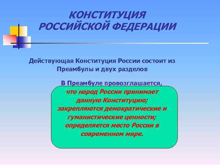 Как в преамбуле конституции рф определяется источник данного правового документа