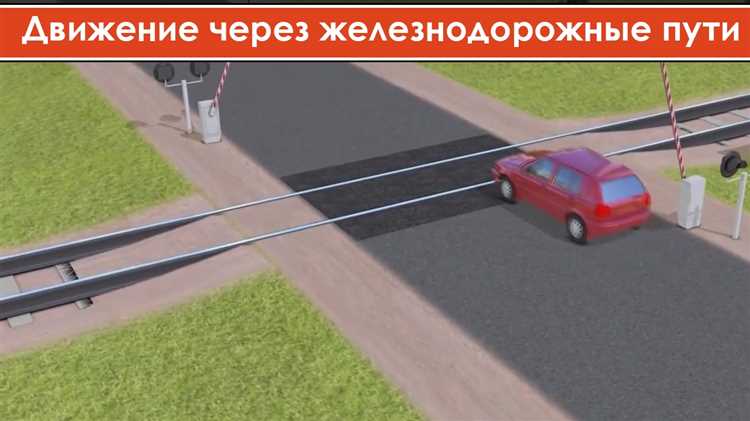 Алгоритм действий при вынужденной остановке на путях