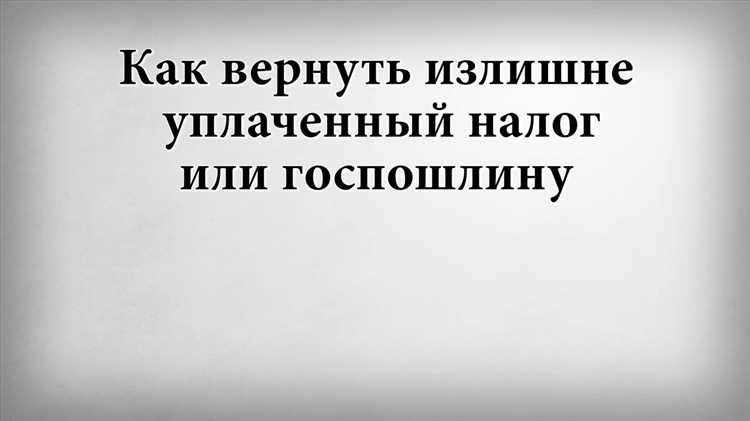 Как вернуть излишне уплаченный налог