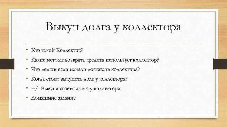 Как выкупить долг у коллекторов