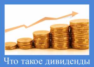 Как выплачиваются дивиденды по акциям Как выплачиваются дивиденды по акциям