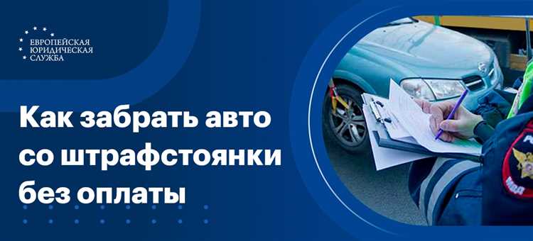 Процедура передачи доверенности для забора машины