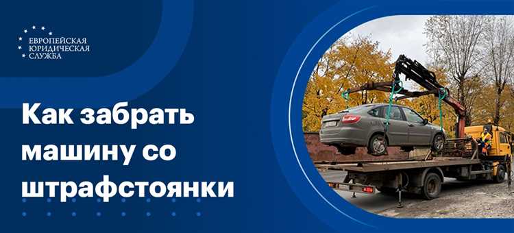 Как забрать машину со штрафстоянки без прав