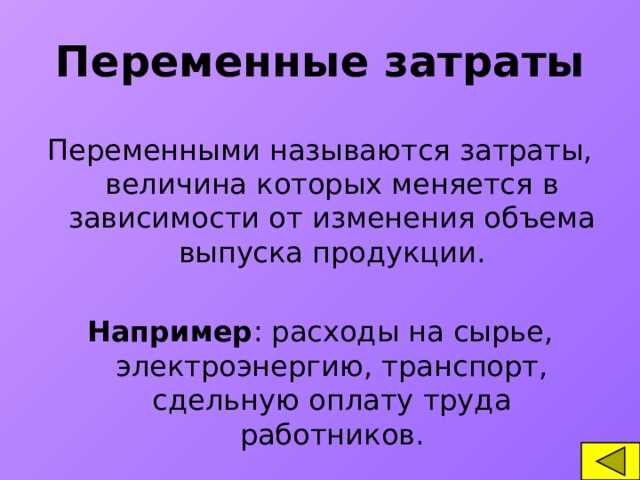 Зависимость переменных затрат от цен на сырье и материалы