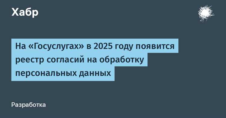 Как разрешить обработку персональных данных в госуслугах
