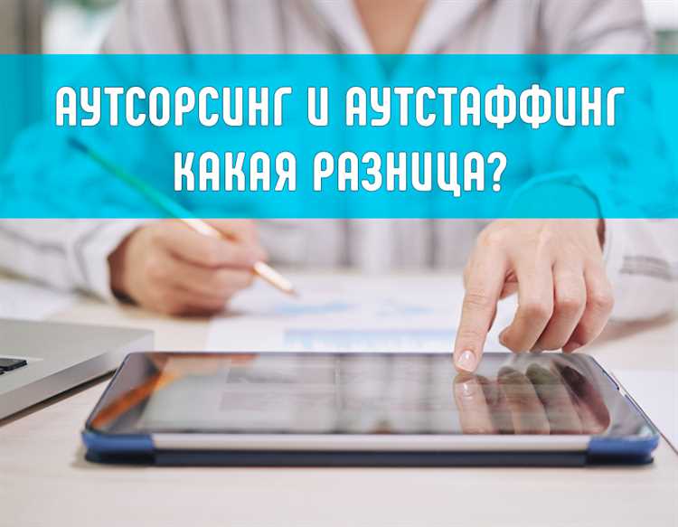 Как выбрать между аутсорсингом и аутстаффингом для конкретного проекта