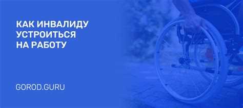 Какие права и обязанности имеет соискатель при трудоустройстве через центр занятости
