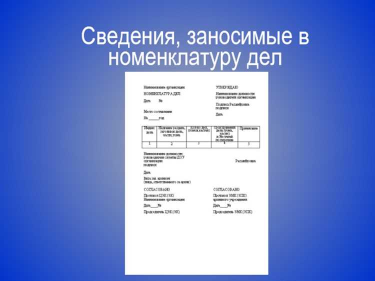 Роль рекомендательной номенклатуры в контроле документооборота