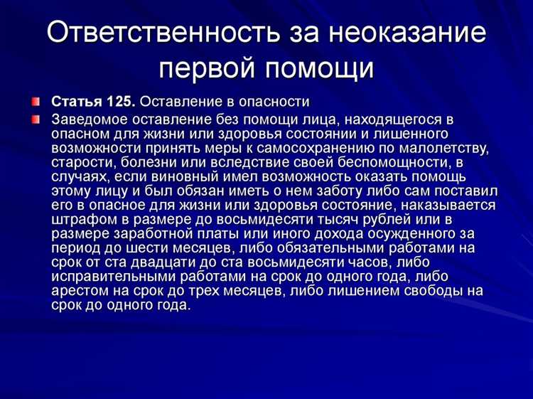 Какая ответственность предусмотрена за неоказание первой помощи Какая ответственность предусмотрена за неоказание первой помощи