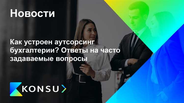 Практика показывает, что четкое разграничение зон ответственности снижает риск налоговых санкций и финансовых претензий. Рекомендуется ежемесячная сверка данных и фиксирование согласованных корректировок в письменной форме, чтобы исключить спорные ситуации.
