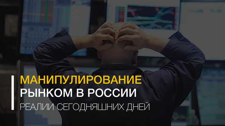 Подделка объемов торгов: способы и последствия