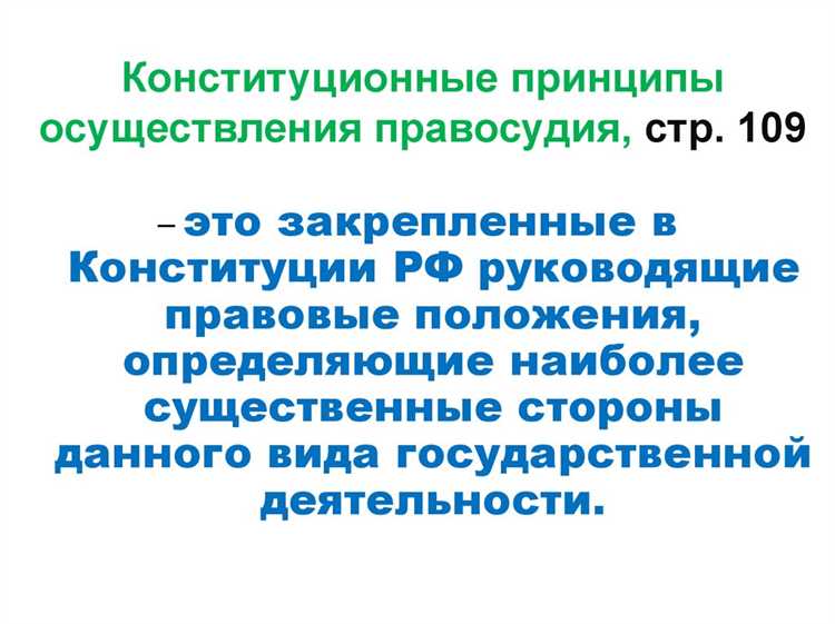 Институт присяжных закреплён в Конституции РФ (ст. 47, ч. 2) как гарантия права на рассмотрение дела с участием представителей общества. Он отражает принцип народного участия в отправлении правосудия и усиливает независимость судебной власти от исполнительной и законодательной ветвей.
