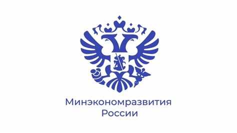 Какие организации подведомственны минэкономразвития рф