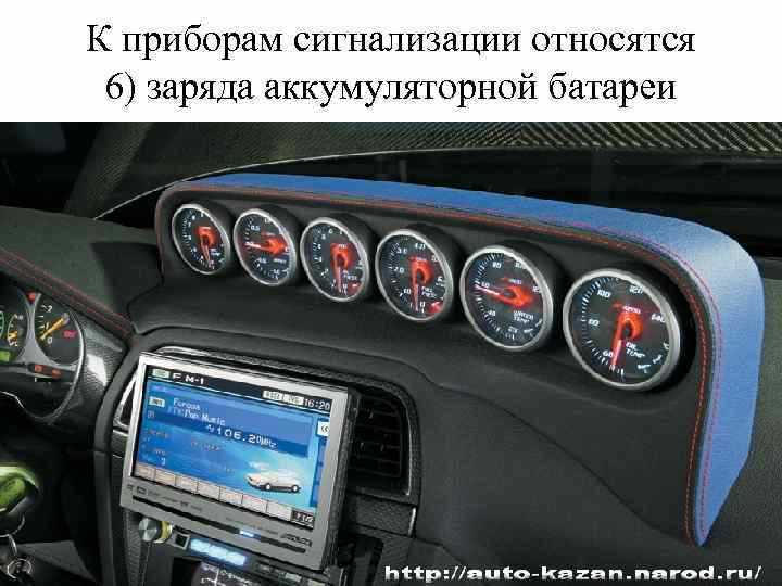 Совместимость сигнализации с бортовой электроникой автомобиля