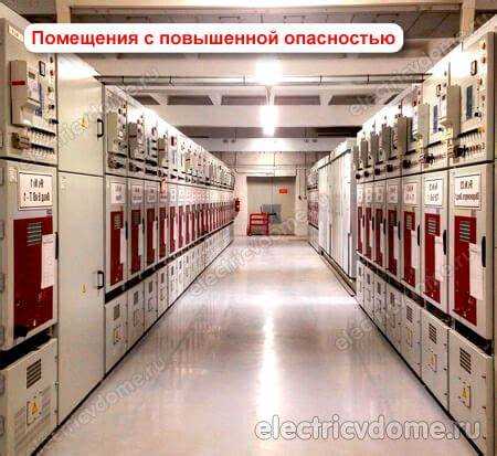 Нормативные требования к напряжению в опасных помещениях
