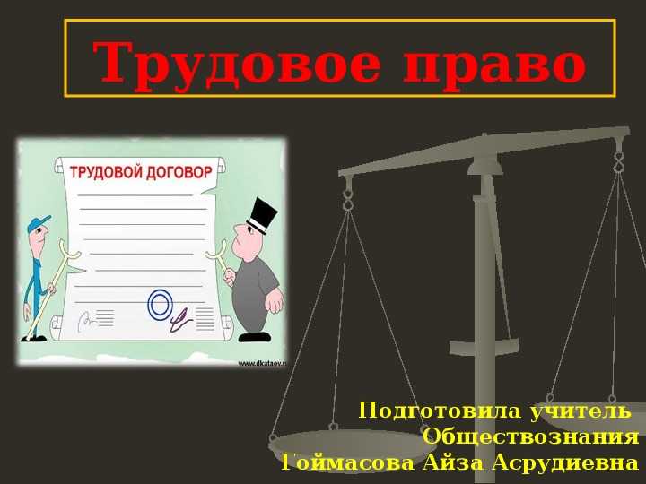 Права и обязанности работников при применении локальных норм