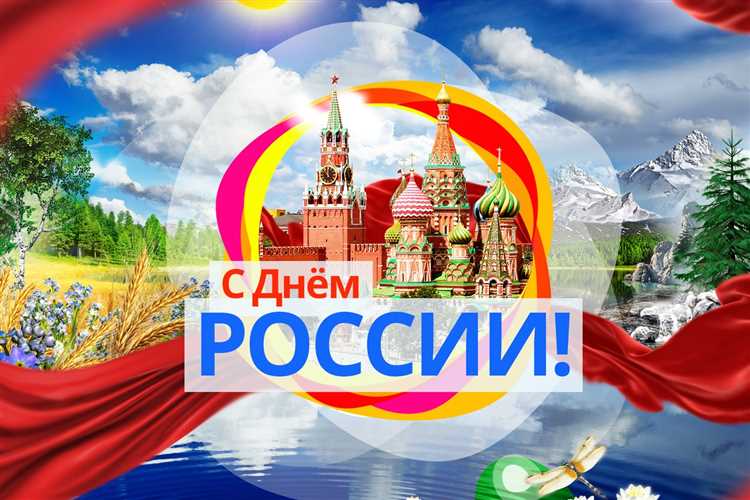 История возникновения Дня России