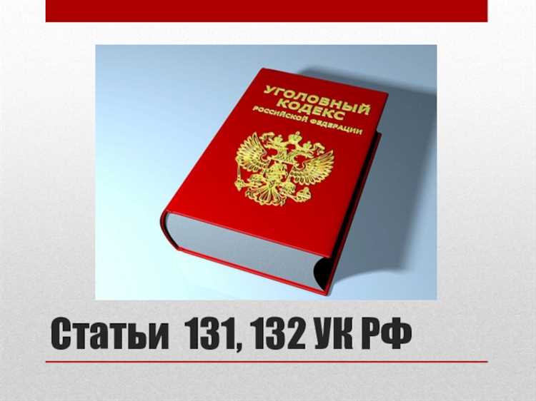 Виды наказаний, предусмотренные статьей 132 УК РФ