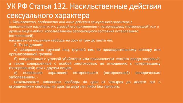 Статья 132 УК РФ: содержание и ответственность