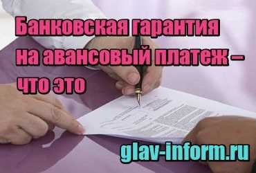 Стоимость банковской гарантии на авансовый платеж