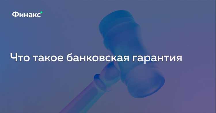 Определение банковской гарантии на аванс и её назначение