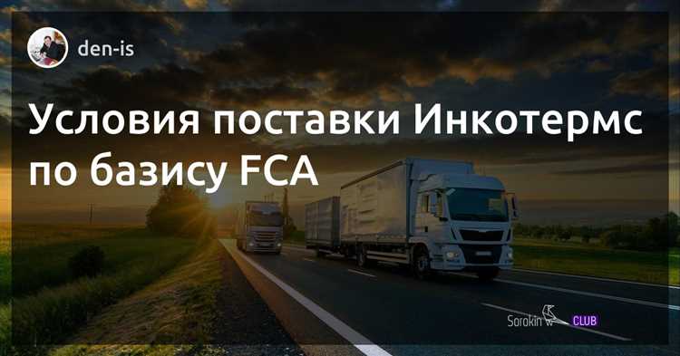 Документы и оформление при поставках по FCA
