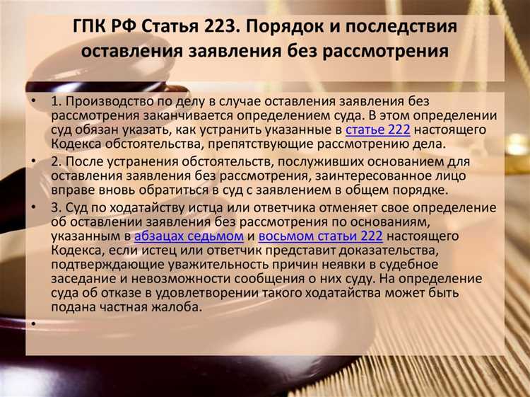 Влияние оставления заявления без рассмотрения на сроки разбирательства