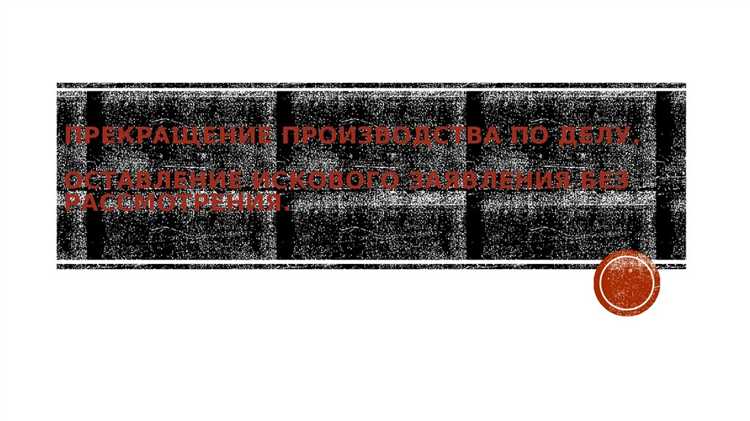 Способы обжалования решений о прекращении и оставлении заявления