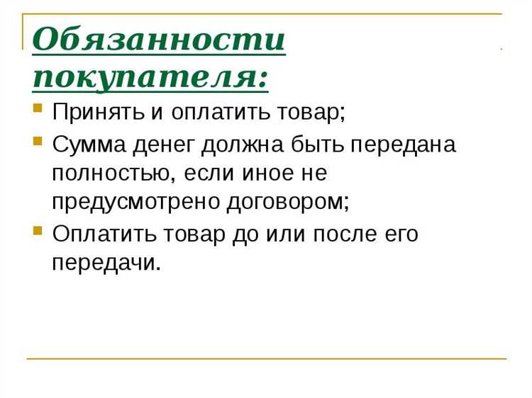Обязанность оплаты и расчет с продавцом