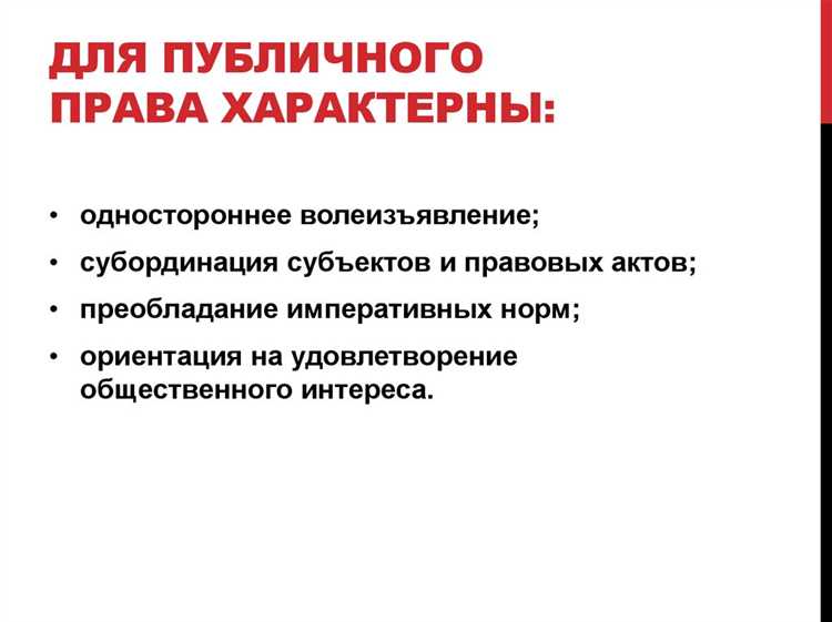 Роль государства в публичном и частном праве: как правоотношения регулируются