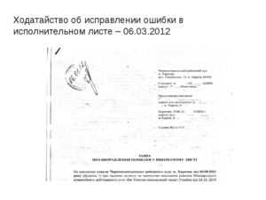 В исполнительном листе допущена ошибка что делать
