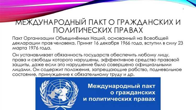 Применение конвенций и договоров для защиты прав граждан на международном уровне