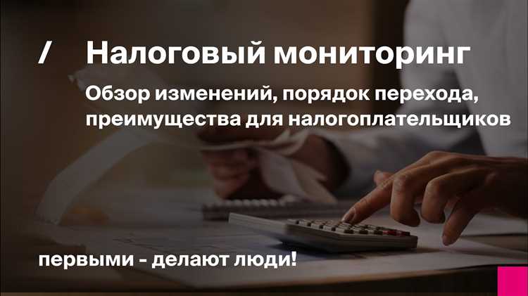 Полномочия налоговых органов в рамках мониторинга