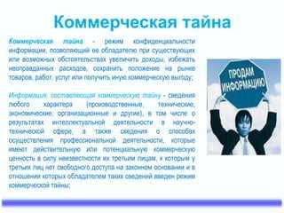 Информация в банке, подпадающая под режим коммерческой тайны