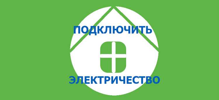 Получение технических условий от сетевой компании