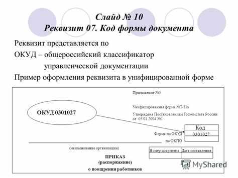 Ответственность за правильность указания кода документа