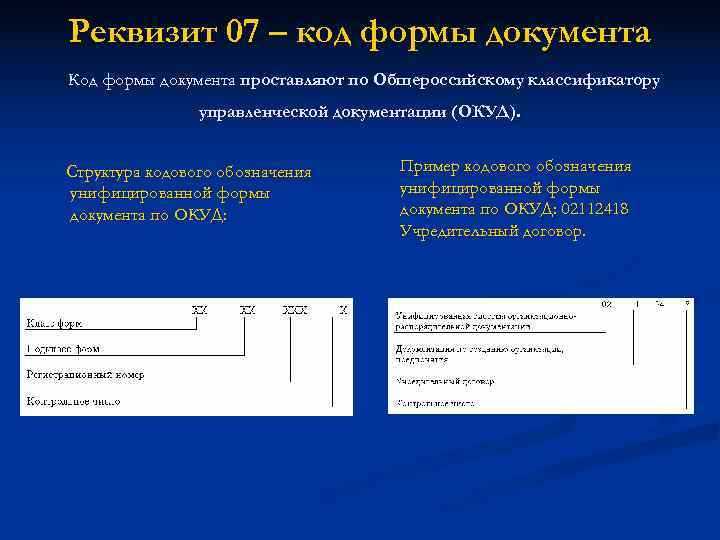 Нормативные акты, регулирующие присвоение кодов форм